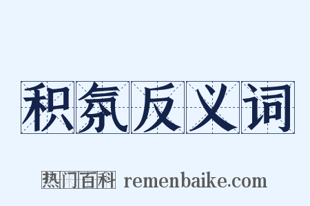积氛反义词是什么意思的图片